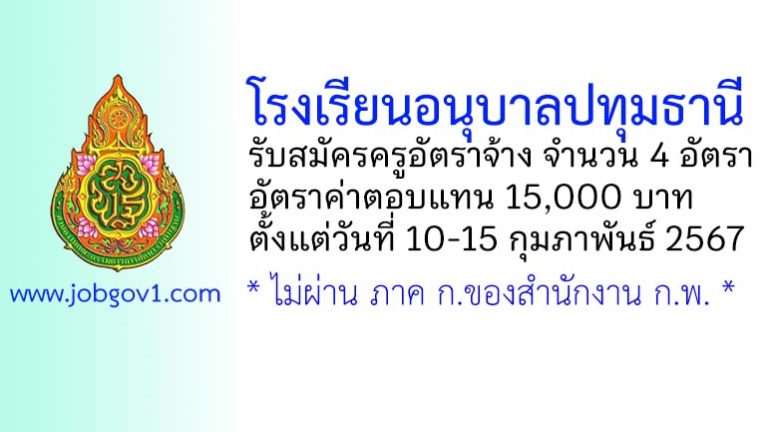 โรงเรียนอนุบาลปทุมธานี รับสมัครครูอัตราจ้าง จำนวน 4 อัตรา