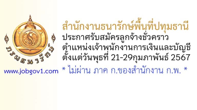 สำนักงานธนารักษ์พื้นที่ปทุมธานี รับสมัครลูกจ้างชั่วคราว ตำแหน่งเจ้าพนักงานการเงินและบัญชี