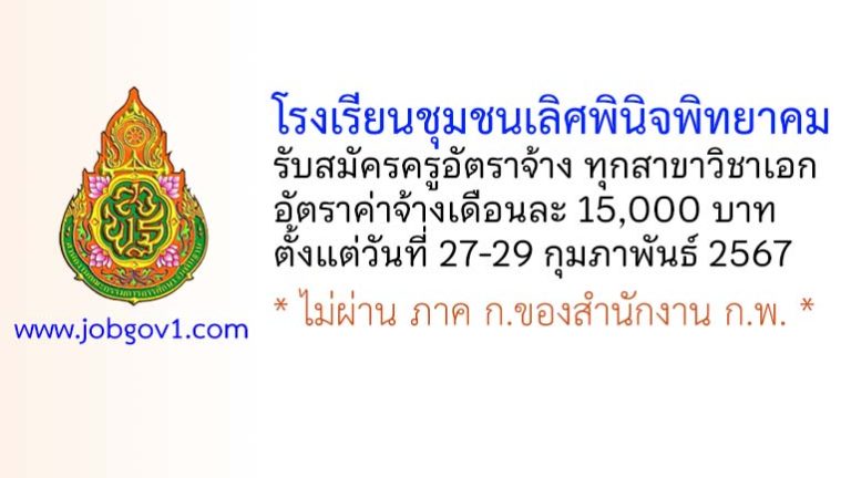 โรงเรียนชุมชนเลิศพินิจพิทยาคม รับสมัครครูอัตราจ้าง ทุกสาขาวิชาเอก