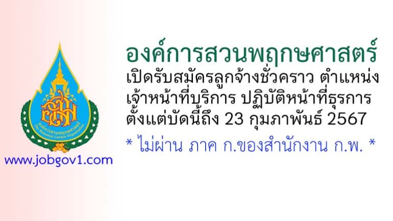 องค์การสวนพฤกษศาสตร์ รับสมัครลูกจ้างชั่วคราว ตำแหน่งเจ้าหน้าที่บริการ ปฏิบัติหน้าที่ธุรการ