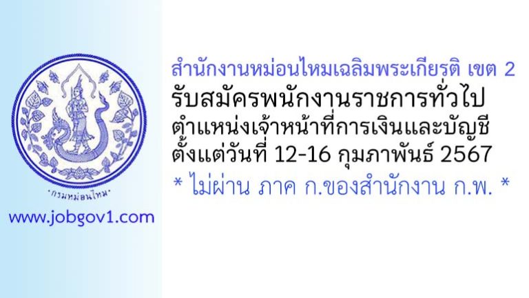 สำนักงานหม่อนไหมเฉลิมพระเกียรติ เขต 2 รับสมัครพนักงานราชการทั่วไป ตำแหน่งเจ้าหน้าที่การเงินและบัญชี