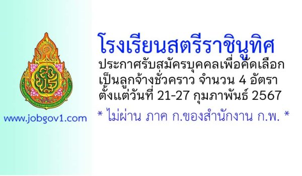 โรงเรียนสตรีราชินูทิศ รับสมัครลูกจ้างชั่วคราว 4 อัตรา