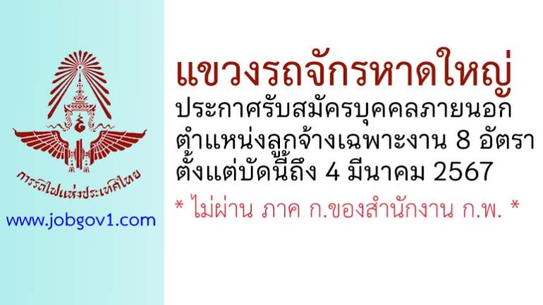 แขวงรถจักรหาดใหญ่ รับสมัครลูกจ้างเฉพาะงาน จำนวน 8 อัตรา