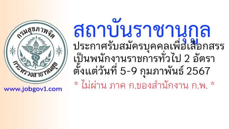 สถาบันราชานุกูล รับสมัครบุคคลเพื่อเลือกสรรเป็นพนักงานราชการทั่วไป 2 อัตรา