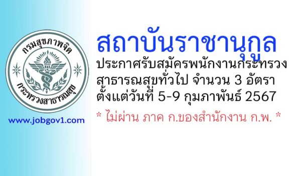 สถาบันราชานุกูล รับสมัครพนักงานกระทรวงสาธารณสุขทั่วไป 3 อัตรา