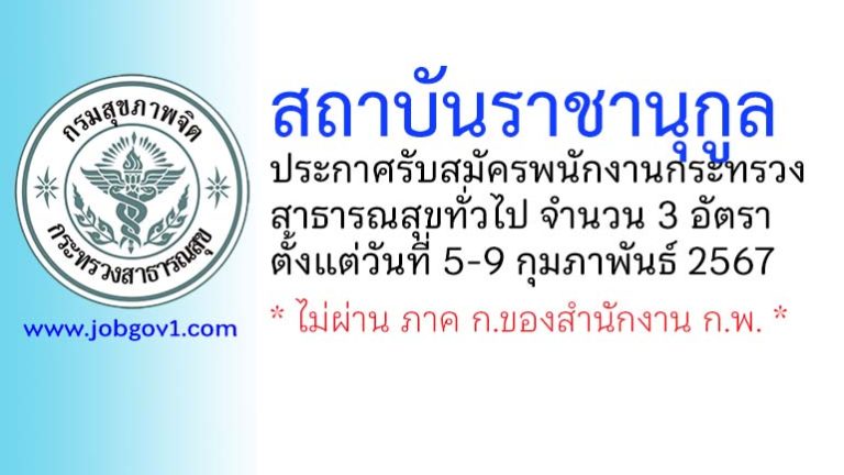 สถาบันราชานุกูล รับสมัครพนักงานกระทรวงสาธารณสุขทั่วไป 3 อัตรา