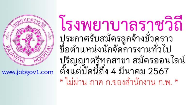 โรงพยาบาลราชวิถี รับสมัครลูกจ้างชั่วคราว ตำแหน่งนักจัดการงานทั่วไป