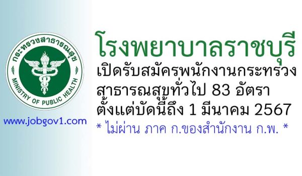 โรงพยาบาลราชบุรี รับสมัครพนักงานกระทรวงสาธารณสุขทั่วไป 83 อัตรา