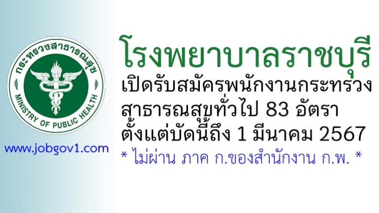 โรงพยาบาลราชบุรี รับสมัครพนักงานกระทรวงสาธารณสุขทั่วไป 83 อัตรา