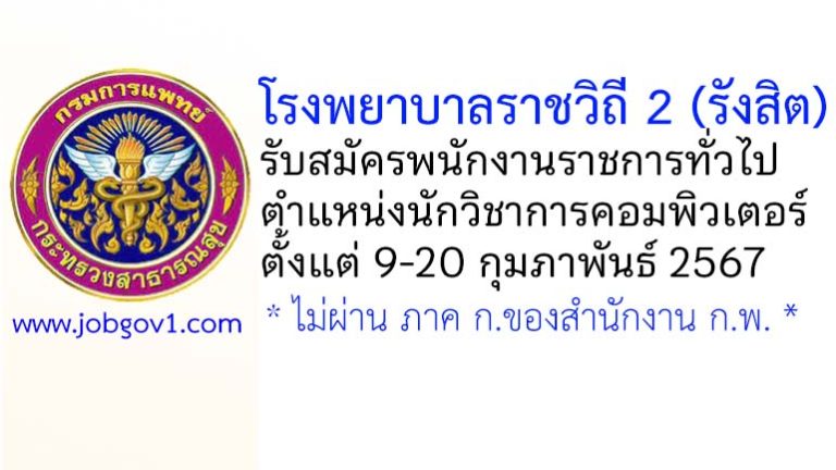 โรงพยาบาลราชวิถี 2 (รังสิต) รับสมัครพนักงานราชการ ตำแหน่งนักวิชาการคอมพิวเตอร์