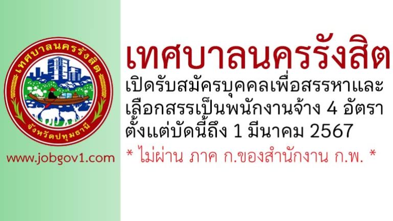 เทศบาลนครรังสิต รับสมัครบุคคลเพื่อสรรหาและเลือกสรรเป็นพนักงานจ้าง 4 อัตรา