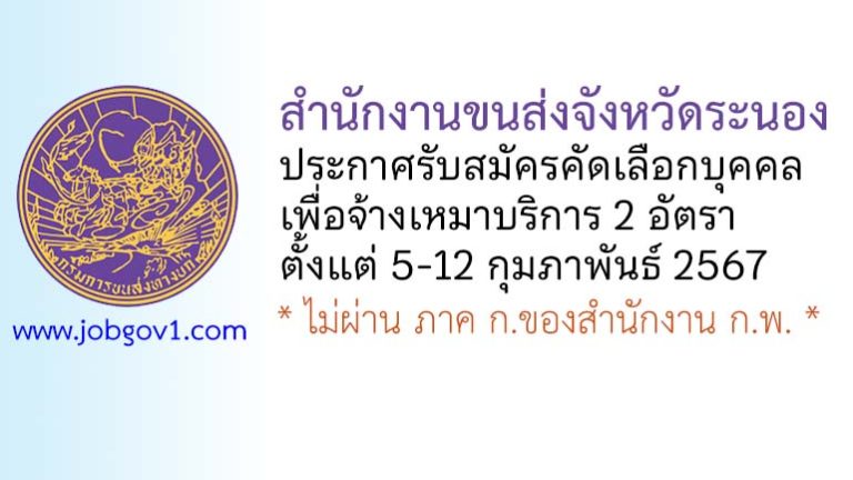 สำนักงานขนส่งจังหวัดระนอง รับสมัครคัดเลือกบุคคลเพื่อจ้างเหมาบริการ 2 อัตรา