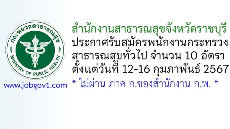 สำนักงานสาธารณสุขจังหวัดราชบุรี รับสมัครพนักงานกระทรวงสาธารณสุขทั่วไป 10 อัตรา