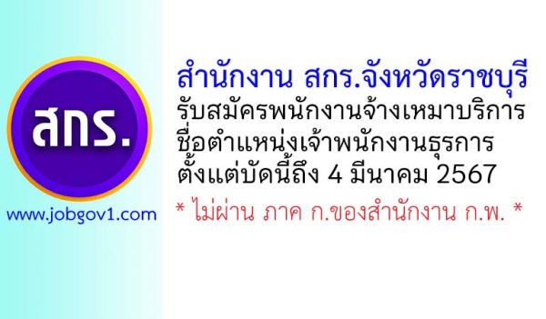 สำนักงาน สกร.จังหวัดราชบุรี รับสมัครพนักงานจ้างเหมาบริการ ตำแหน่งเจ้าพนักงานธุรการ