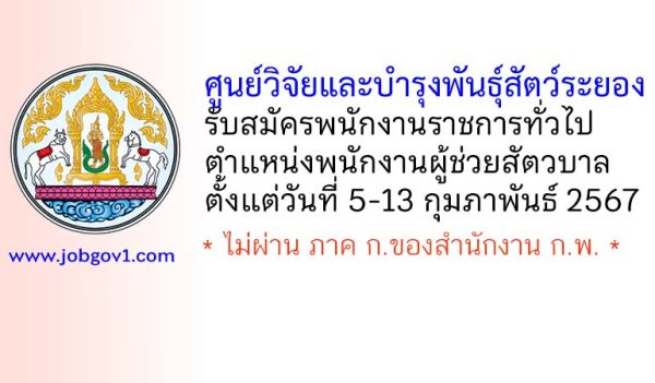 ศูนย์วิจัยและบำรุงพันธุ์สัตว์ระยอง รับสมัครพนักงานราชการทั่วไป ตำแหน่งพนักงานผู้ช่วยสัตวบาล