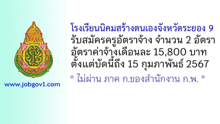 โรงเรียนนิคมสร้างตนเองจังหวัดระยอง 9 รับสมัครครูอัตราจ้าง 2 อัตรา