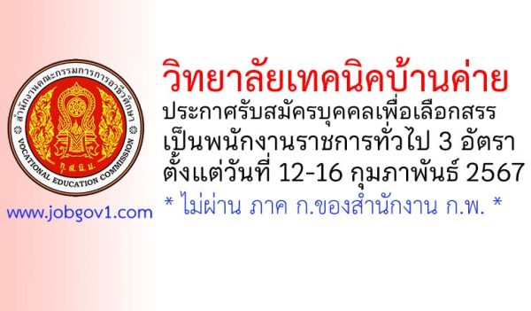 วิทยาลัยเทคนิคบ้านค่าย รับสมัครบุคคลเพื่อเลือกสรรเป็นพนักงานราชการทั่วไป 3 อัตรา