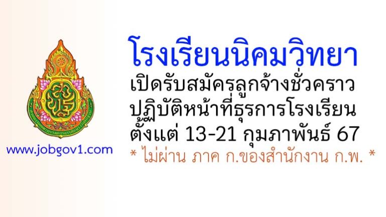 โรงเรียนนิคมวิทยา รับสมัครลูกจ้างชั่วคราว ปฏิบัติหน้าที่ธุรการโรงเรียน