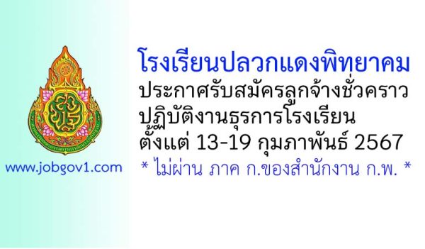 โรงเรียนปลวกแดงพิทยาคม รับสมัครลูกจ้างชั่วคราว ปฏิบัติงานธุรการโรงเรียน