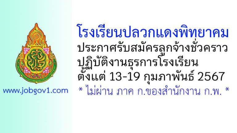 โรงเรียนปลวกแดงพิทยาคม รับสมัครลูกจ้างชั่วคราว ปฏิบัติงานธุรการโรงเรียน