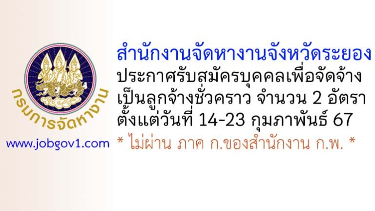 สำนักงานจัดหางานจังหวัดระยอง รับสมัครบุคคลเพื่อจัดจ้างเป็นลูกจ้างชั่วคราว 2 อัตรา