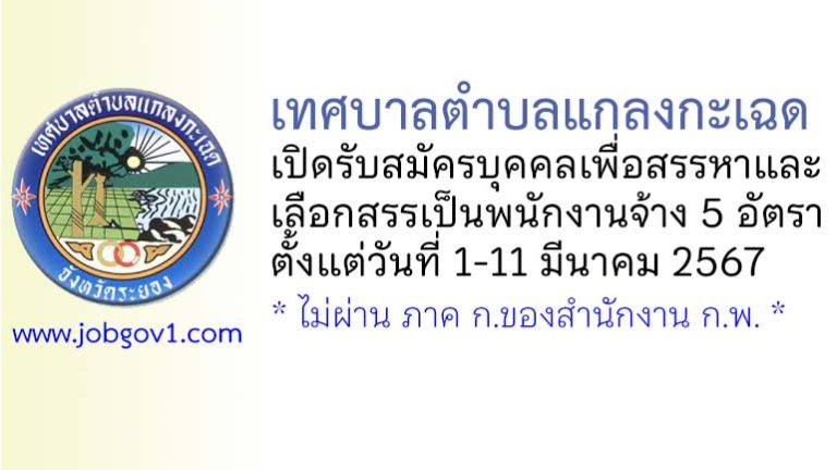 เทศบาลตำบลแกลงกะเฉด รับสมัครบุคคลเพื่อสรรหาและเลือกสรรเป็นพนักงานจ้าง 5 อัตรา