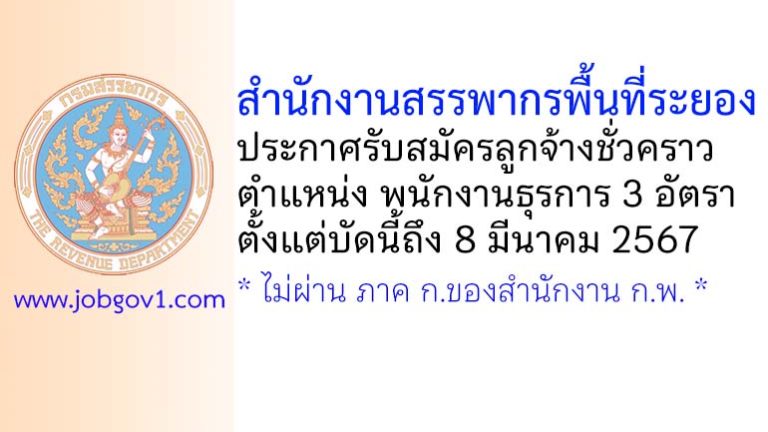 สำนักงานสรรพากรพื้นที่ระยอง รับสมัครลูกจ้างชั่วคราว 3 อัตรา