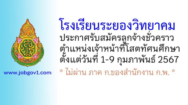 โรงเรียนระยองวิทยาคม รับสมัครลูกจ้างชั่วคราว ตำแหน่งเจ้าหน้าที่โสตทัศนศึกษา