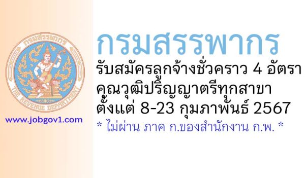 กรมสรรพากร รับสมัครลูกจ้างชั่วคราว 4 อัตรา