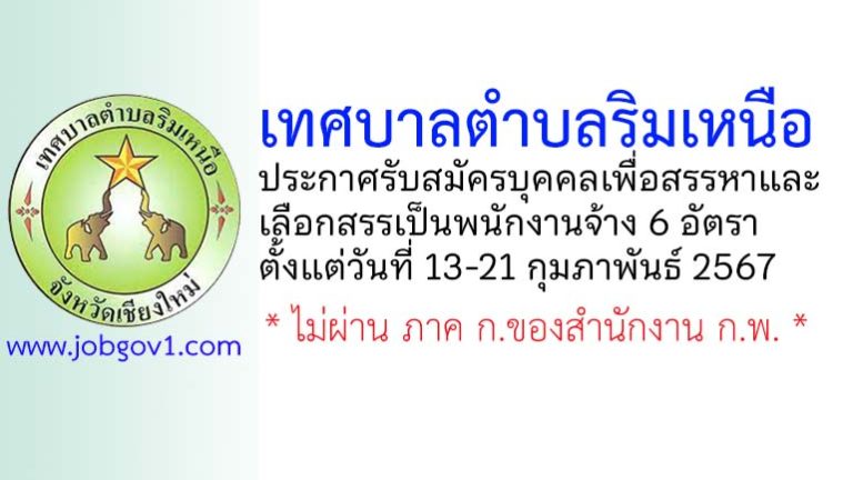 เทศบาลตำบลริมเหนือ รับสมัครบุคคลเพื่อสรรหาและเลือกสรรเป็นพนักงานจ้าง 6 อัตรา