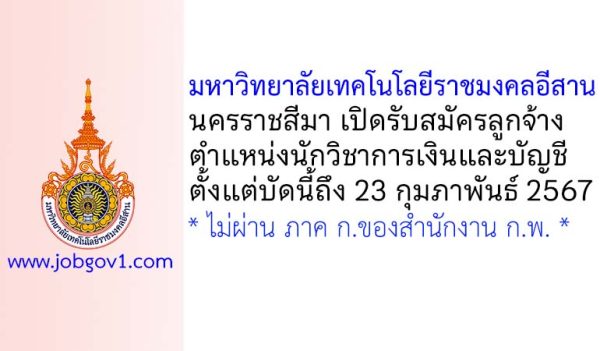 มหาวิทยาลัยเทคโนโลยีราชมงคลอีสาน นครราชสีมา รับสมัครลูกจ้างเงินรายได้ ตำแหน่งนักวิชาการเงินและบัญชี