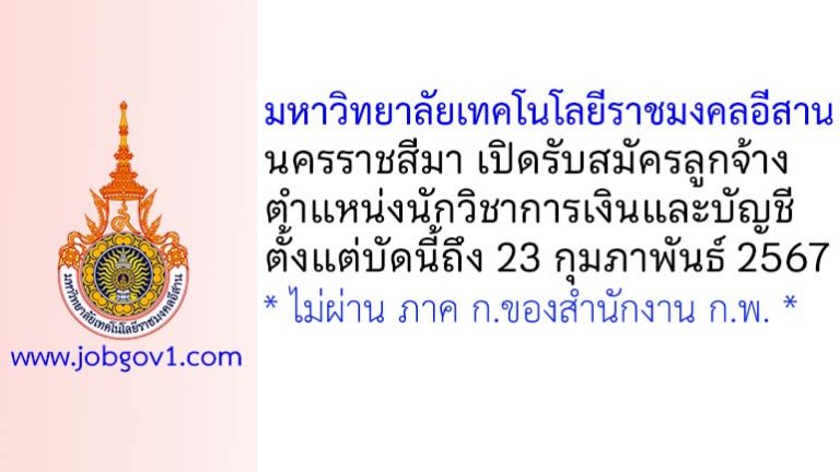 มหาวิทยาลัยเทคโนโลยีราชมงคลอีสาน นครราชสีมา รับสมัครลูกจ้างเงินรายได้ ตำแหน่งนักวิชาการเงินและบัญชี