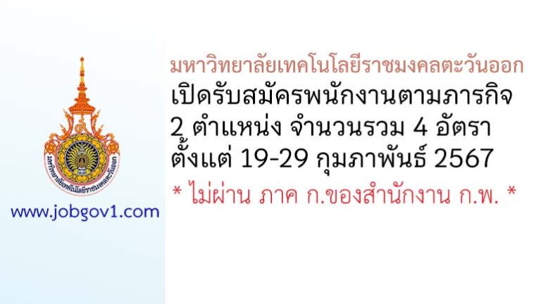 มหาวิทยาลัยเทคโนโลยีราชมงคลตะวันออก รับสมัครพนักงานตามภารกิจ 4 อัตรา