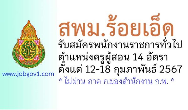 สพม.ร้อยเอ็ด รับสมัครพนักงานราชการทั่วไป ตำแหน่งครูผู้สอน 14 อัตรา