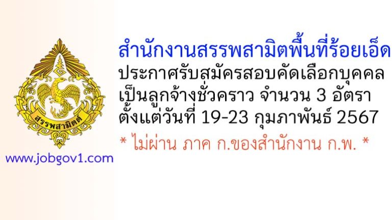 สำนักงานสรรพสามิตพื้นที่ร้อยเอ็ด รับสมัครสอบคัดเลือกบุคคลเป็นลูกจ้างชั่วคราว 3 อัตรา