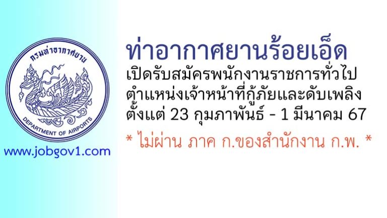 ท่าอากาศยานร้อยเอ็ด รับสมัครพนักงานราชการทั่วไป ตำแหน่งเจ้าหน้าที่กู้ภัยและดับเพลิง