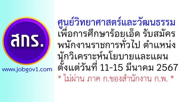 ศูนย์วิทยาศาสตร์และวัฒนธรรมเพื่อการศึกษาร้อยเอ็ด รับสมัครพนักงานราชการทั่วไป ตำแหน่งนักวิเคราะห์นโยบายและแผน