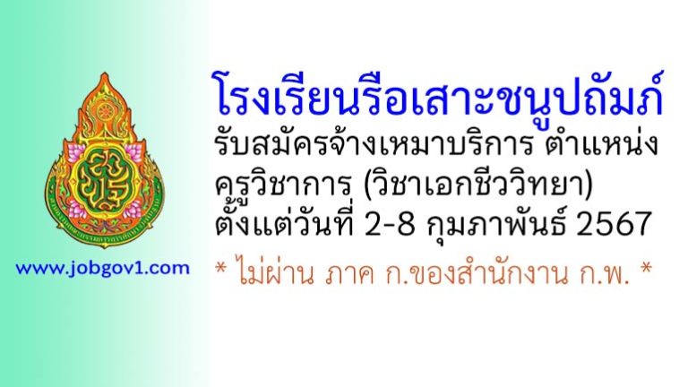 โรงเรียนรือเสาะชนูปถัมภ์ รับสมัครจ้างเหมาบริการ ตำแหน่งครูวิชาการ (วิชาเอกชีววิทยา)