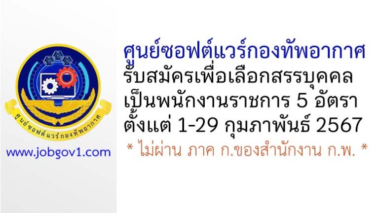 ศูนย์ซอฟต์แวร์กองทัพอากาศ รับสมัครเพื่อเลือกสรรบุคคลเป็นพนักงานราชการ 5 อัตรา