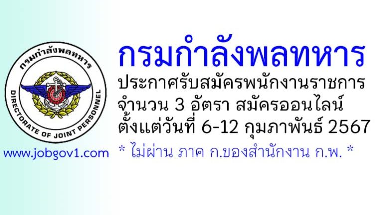 กรมกำลังพลทหาร รับสมัครบุคคลพลเรือนเพื่อสอบคัดเลือกเป็นพนักงานราชการ 3 อัตรา