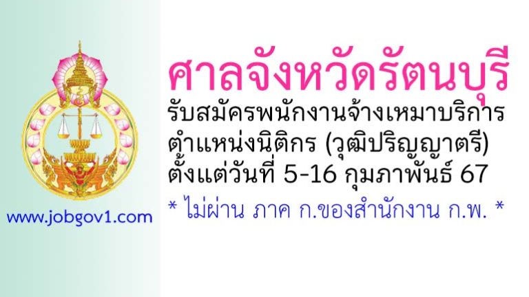 ศาลจังหวัดรัตนบุรี รับสมัครพนักงานจ้างเหมาบริการ ตำแหน่งนิติกร