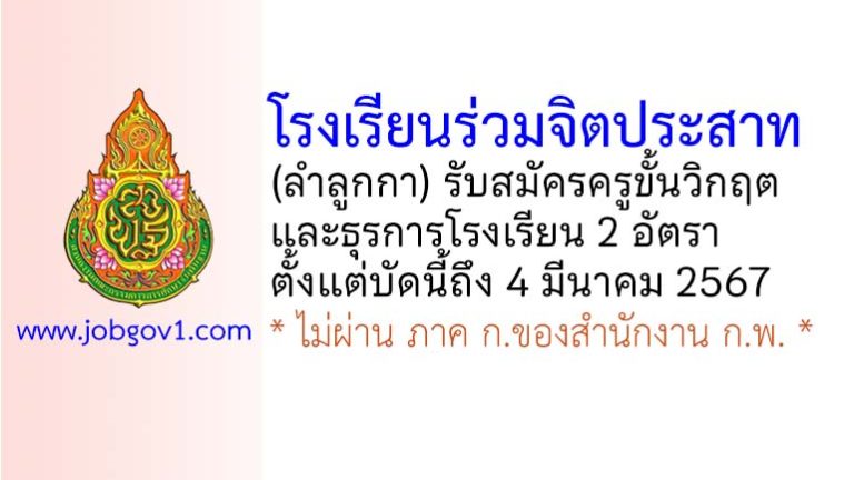 โรงเรียนร่วมจิตประสาท รับสมัครครูขั้นวิกฤต และธุรการโรงเรียน 2 อัตรา