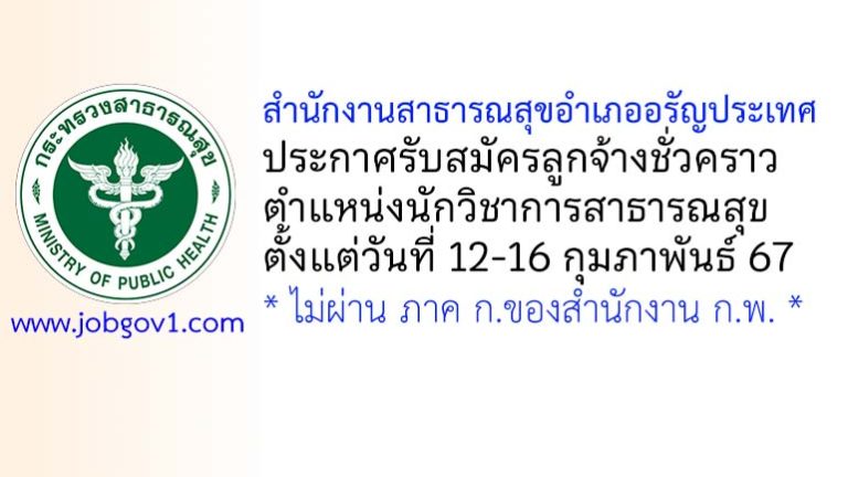 สำนักงานสาธารณสุขอำเภออรัญประเทศ รับสมัครลูกจ้างชั่วคราว ตำแหน่งนักวิชาการสาธารณสุข