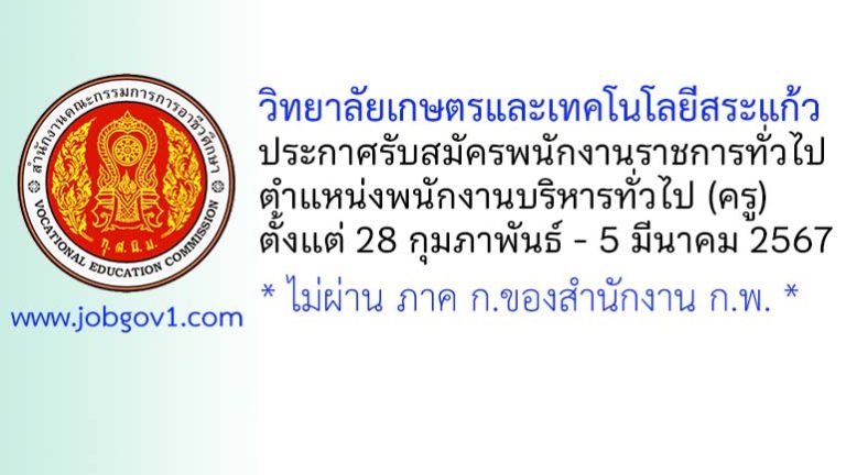 วิทยาลัยเกษตรและเทคโนโลยีสระแก้ว รับสมัครพนักงานราชการทั่วไป ตำแหน่งพนักงานบริหารทั่วไป (ครู)