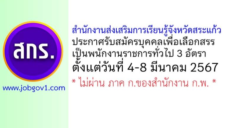 สำนักงานส่งเสริมการเรียนรู้จังหวัดสระแก้ว รับสมัครสรรหาและเลือกสรรพนักงานราชการทั่วไป 3 อัตรา