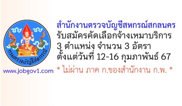 สำนักงานตรวจบัญชีสหกรณ์สกลนคร รับสมัครคัดเลือกจ้างเหมาบริการ 3 อัตรา