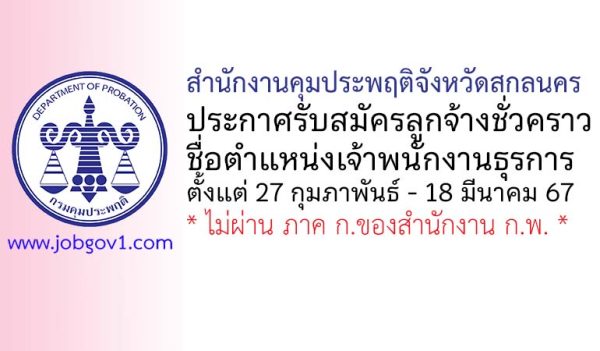 สำนักงานคุมประพฤติจังหวัดสกลนคร รับสมัครลูกจ้างชั่วคราว ตำแหน่งเจ้าพนักงานธุรการ