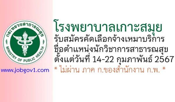 โรงพยาบาลเกาะสมุย รับสมัครคัดเลือกจ้างเหมาบริการ ตำแหน่งนักวิชาการสาธารณสุข