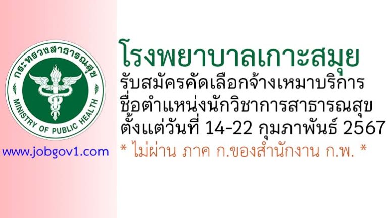 โรงพยาบาลเกาะสมุย รับสมัครคัดเลือกจ้างเหมาบริการ ตำแหน่งนักวิชาการสาธารณสุข