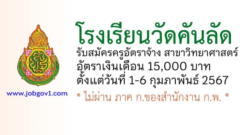 โรงเรียนวัดคันลัด รับสมัครครูอัตราจ้าง สาขาวิทยาศาสตร์